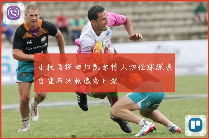 小托马斯回归凯尔特人担任球探亲自宣布次轮选秀计划