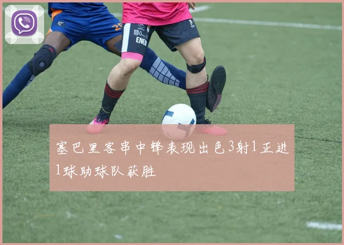 塞巴里客串中锋表现出色3射1正进1球助球队获胜
