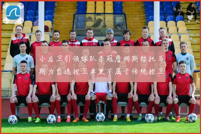 小后卫引领球队夺冠詹姆斯称托马斯为首选控卫库里不属于传统控卫类型