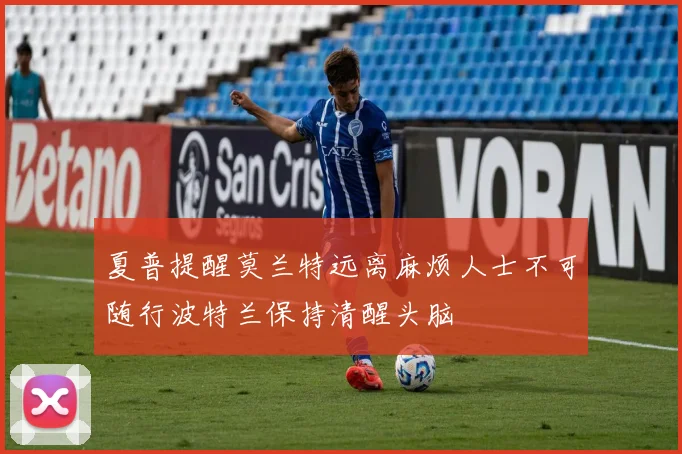 夏普提醒莫兰特远离麻烦人士不可随行波特兰保持清醒头脑